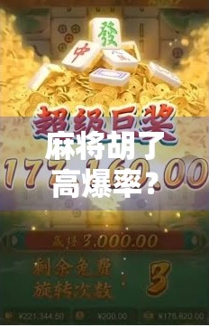 麻将胡了高爆率？揭秘运气背后的真相与实用技巧！