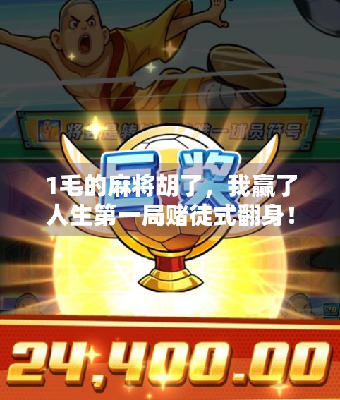 1毛的麻将胡了，我赢了人生第一局赌徒式翻身！