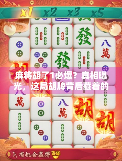 麻将胡了1必爆？真相曝光，这局胡牌背后藏着的不只是运气！