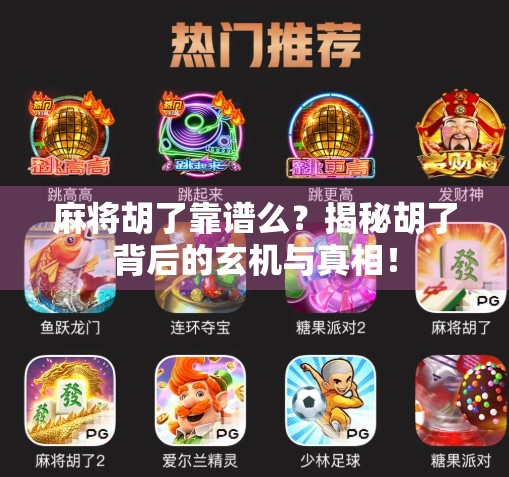 麻将胡了靠谱么？揭秘胡了背后的玄机与真相！