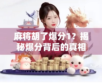 麻将胡了爆分1?揭秘爆分背后的真相与玩家心理博弈!
