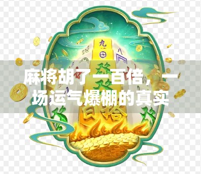 麻将胡了一百倍,一场运气爆棚的真实人生启示录