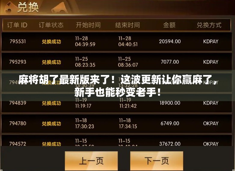 麻将胡了最新版来了！这波更新让你赢麻了，新手也能秒变老手！