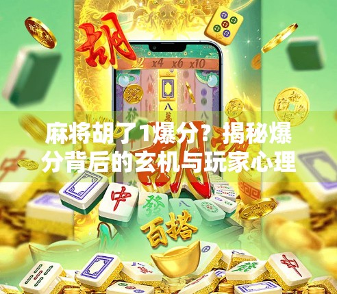 麻将胡了1爆分？揭秘爆分背后的玄机与玩家心理博弈！