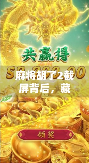 麻将胡了2截屏背后,藏着多少人的深夜孤独与情绪出口?