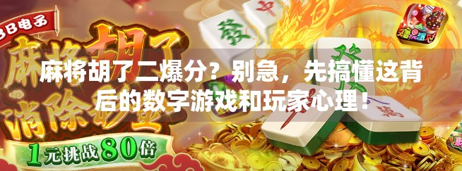 麻将胡了二爆分?别急,先搞懂这背后的数字游戏和玩家心理!