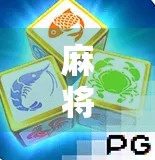 麻将胡了1万8！一场小赢背后的财富密码与人性博弈