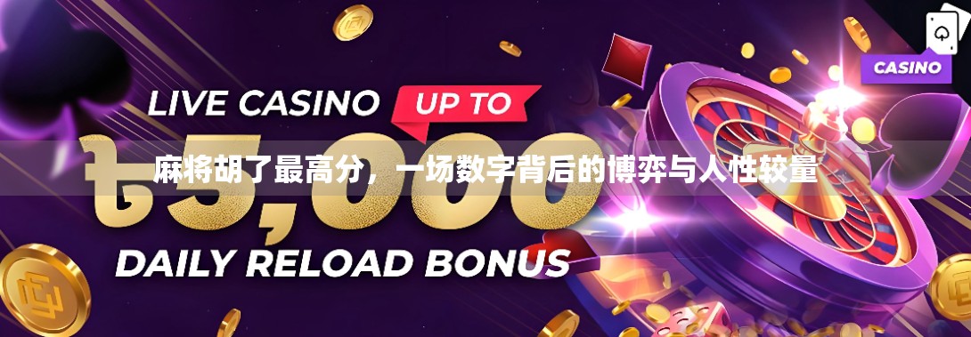 麻将胡了最高分，一场数字背后的博弈与人性较量