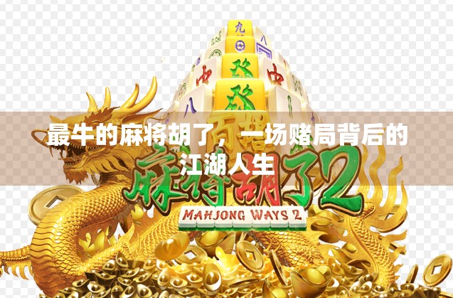 最牛的麻将胡了，一场赌局背后的江湖人生