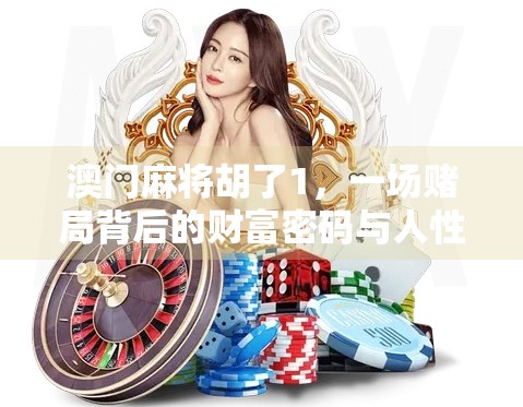 澳门麻将胡了1，一场赌局背后的财富密码与人性博弈