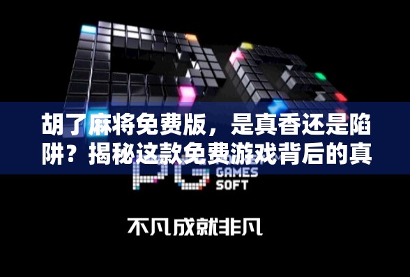 胡了麻将免费版，是真香还是陷阱？揭秘这款免费游戏背后的真相！