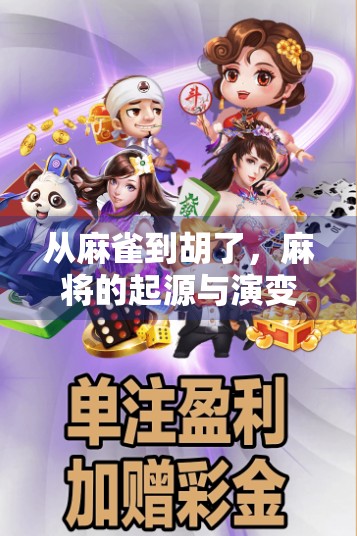 从麻雀到胡了，麻将的起源与演变，你真的了解吗？