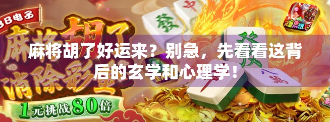 麻将胡了好运来？别急，先看看这背后的玄学和心理学！