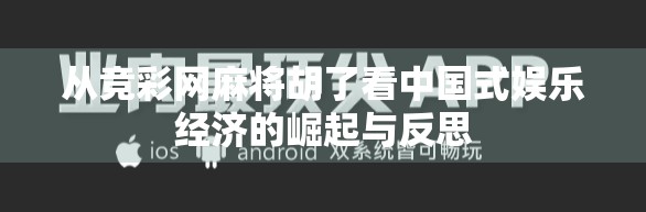 从竞彩网麻将胡了看中国式娱乐经济的崛起与反思