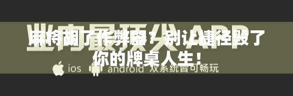 麻将胡了作弊器？别让捷径毁了你的牌桌人生！