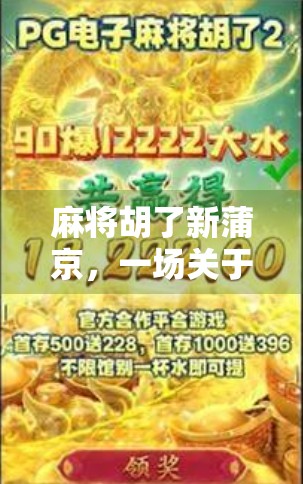 麻将胡了新蒲京，一场关于运气与智慧的城市记忆