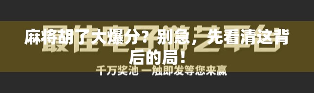 麻将胡了大爆分？别急，先看清这背后的局！