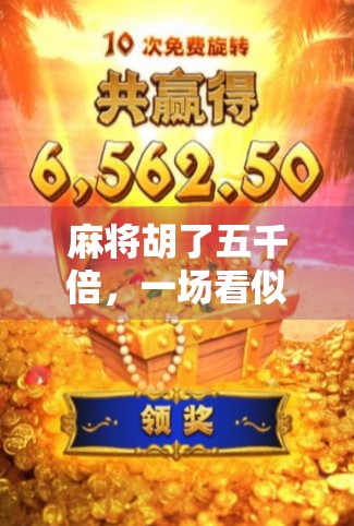 麻将胡了五千倍，一场看似荒诞的运气暴富，背后藏着普通人逆袭的真相