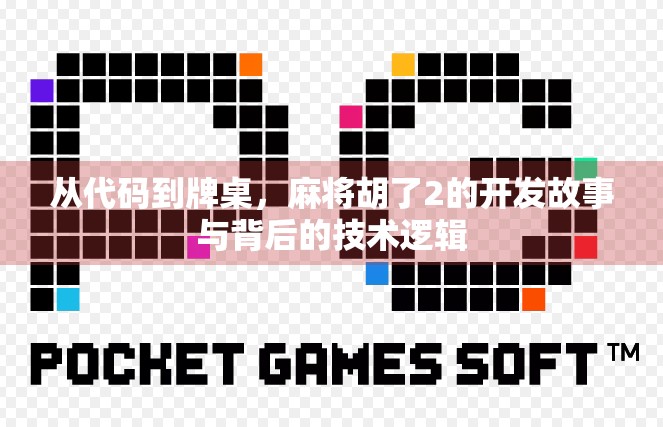 从代码到牌桌，麻将胡了2的开发故事与背后的技术逻辑