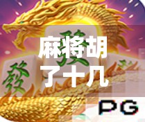 麻将胡了十几次，我悟出了人生的牌局哲学