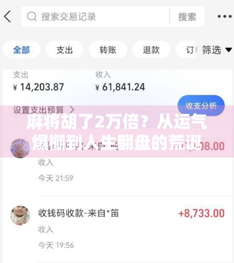 麻将胡了2万倍?从运气爆棚到人生翻盘的荒诞奇迹,背后藏着什么秘密?