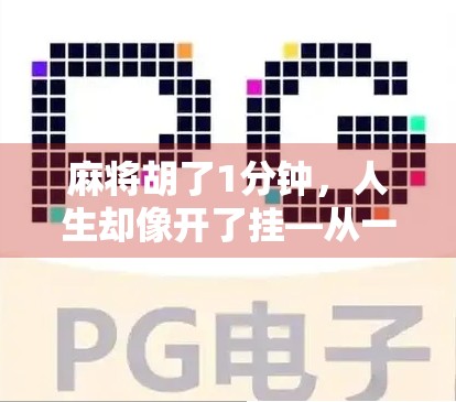 麻将胡了1分钟,人生却像开了挂—从一张牌说起的底层逻辑觉醒