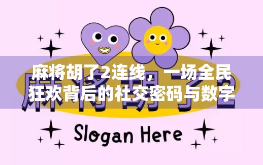 麻将胡了2连线,一场全民狂欢背后的社交密码与数字时代的情绪共振