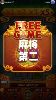 麻将第二轮胡了，这波操作太秀！新手也能秒变老手的5个实战技巧