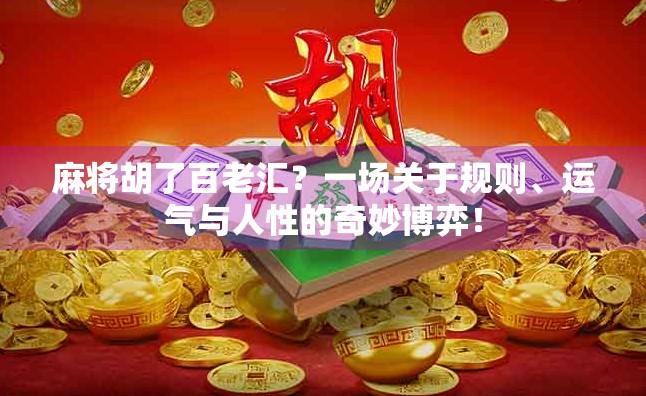 麻将胡了百老汇？一场关于规则、运气与人性的奇妙博弈！