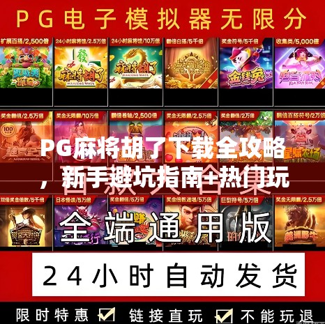 PG麻将胡了下载全攻略，新手避坑指南+热门玩法解析，轻松上手赢大奖！