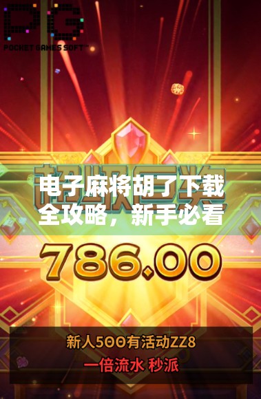 电子麻将胡了下载全攻略,新手必看!如何轻松上手这款火爆全国的线上麻将游戏? 电子麻将胡了下载全攻略,新手必看!如何轻松上手这款火爆全国的线上麻将游戏?