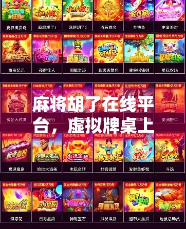 麻将胡了在线平台，虚拟牌桌上的真·社交革命？
