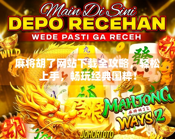 麻将胡了网站下载全攻略，轻松上手，畅玩经典国粹！