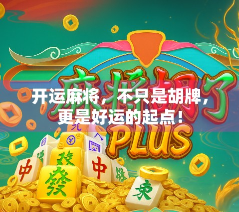 开运麻将,不只是胡牌,更是好运的起点!