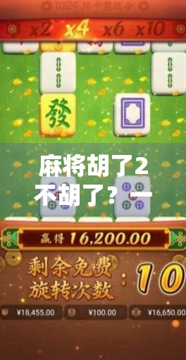 麻将胡了2不胡了？一场关于赢与输的心理博弈