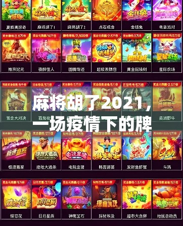 麻将胡了2021，一场疫情下的牌桌人生与社交重启