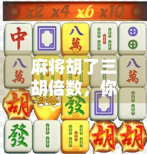 麻将胡了三胡倍数,你真的懂这背后的财富密码吗?
