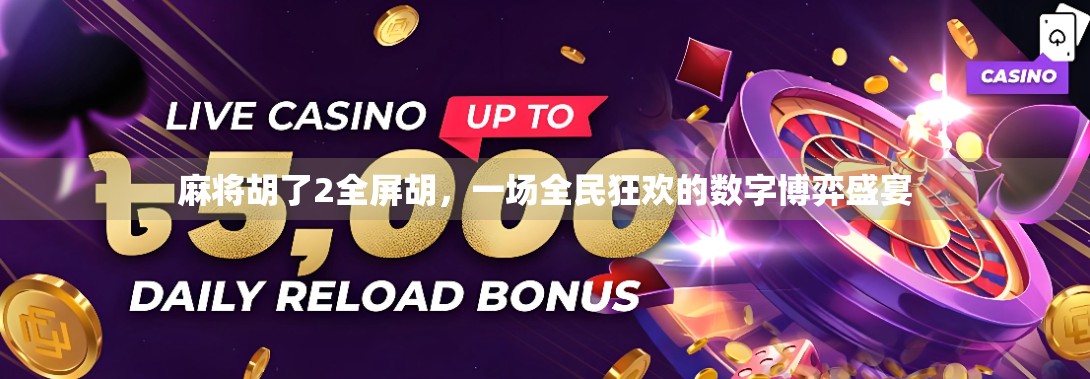 麻将胡了2全屏胡，一场全民狂欢的数字博弈盛宴