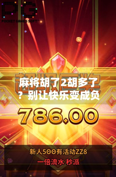 麻将胡了2胡多了？别让快乐变成负担！