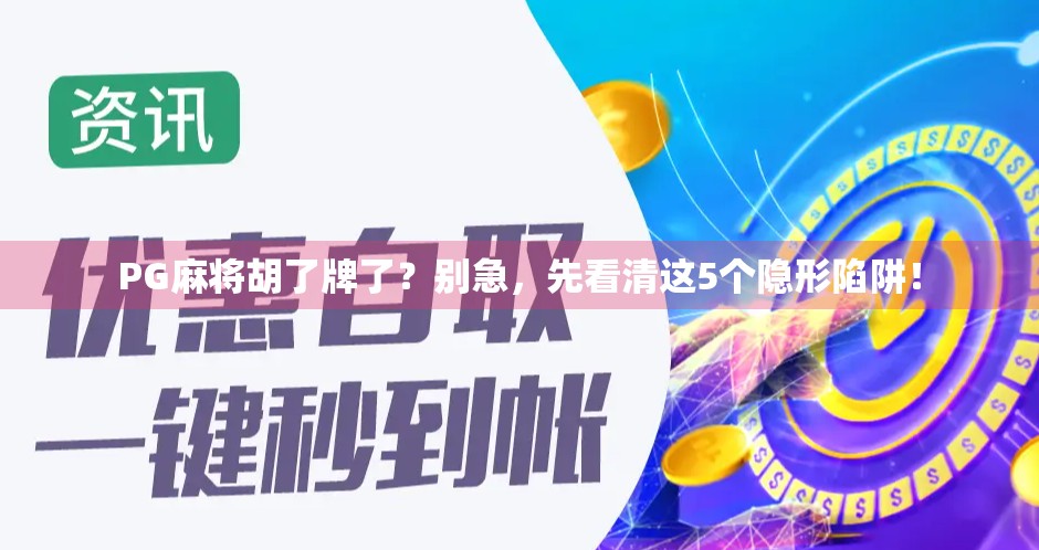 PG麻将胡了牌了?别急,先看清这5个隐形陷阱!