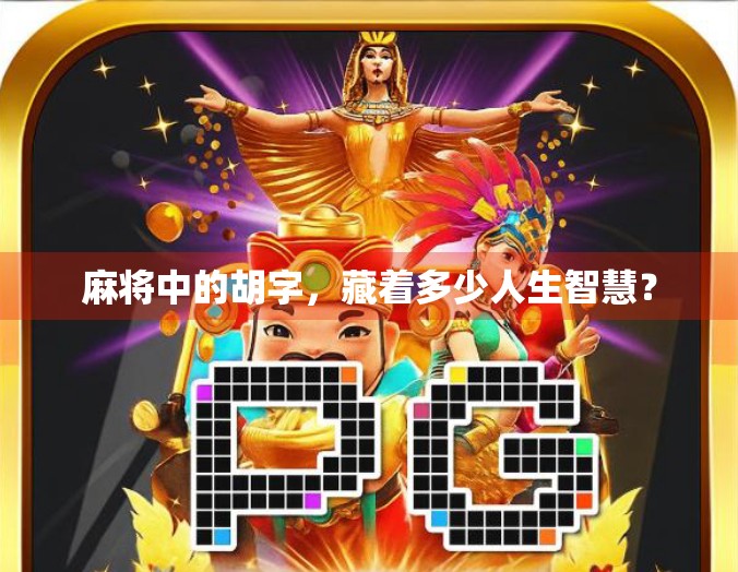 麻将中的胡字,藏着多少人生智慧?