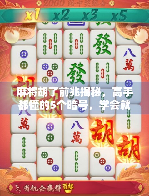 麻将胡了前兆揭秘,高手都懂的5个暗号,学会就能赢!