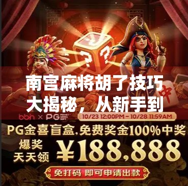 南宫麻将胡了技巧大揭秘，从新手到高手，只需掌握这5个核心策略！