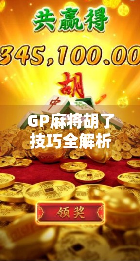 GP麻将胡了技巧全解析，从新手到高手的进阶之路，掌握这5大核心策略就能赢！