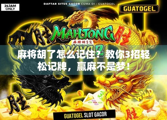 麻将胡了怎么记住？教你3招轻松记牌，赢麻不是梦！
