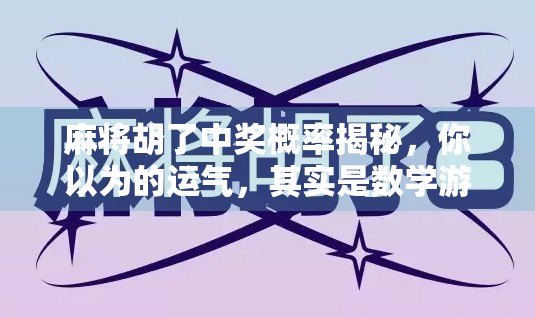 麻将胡了中奖概率揭秘，你以为的运气，其实是数学游戏！