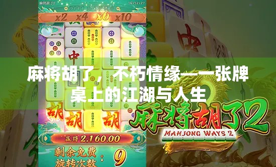 麻将胡了，不朽情缘—一张牌桌上的江湖与人生