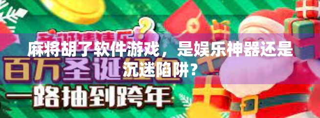 麻将胡了软件游戏，是娱乐神器还是沉迷陷阱？