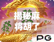 揭秘麻将胡了代码，你以为是运气，其实是算法在算计你！