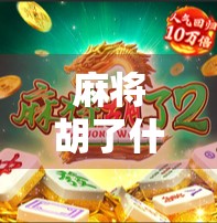 麻将胡了什么原理？揭秘你从未想过的底层逻辑！